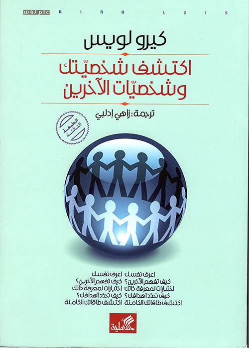 اكتشف شخصيتك وشخصيات الآخرين كيرو لويس (أصلي)