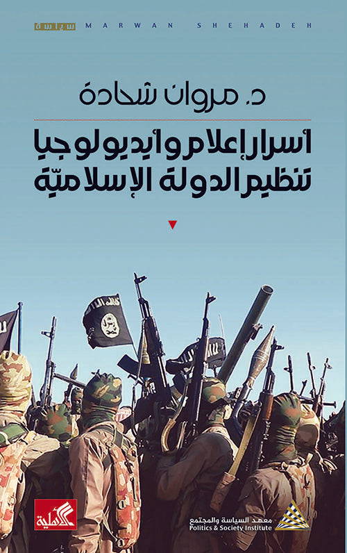 أسرار إعلام وأيديولوجيا تنظيم الدولة السرية مروان شحادة(أصلي)