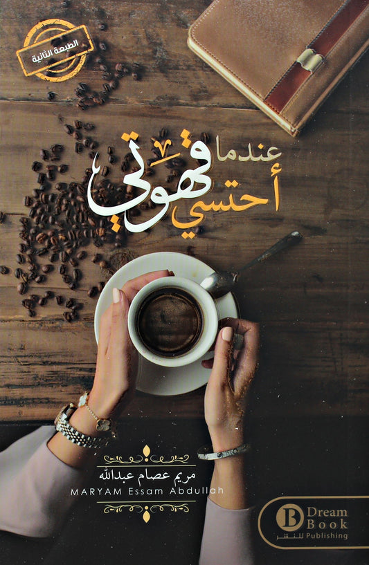 عندما أحتسي قهوتي لمريم عصام عبدالله