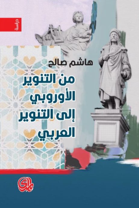 من التنوير الأوروبي إلى التنوير العربي هاشم صالح
