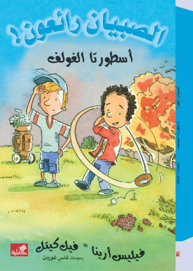 أسطورتا الغولف / الصبيان رائعون فيليس أرينا- فيل كيتل