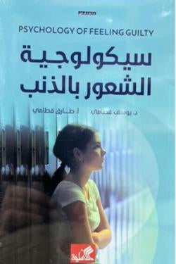 الموسوعة السيكولوجية العاطفية - ٩ سيكولوجية الشعور بالذنب يوسف قطامي(أصلي)