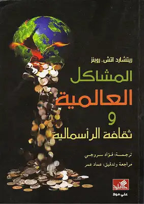 المشاكل العالمية وثقافة الرأسمالية ريتشارد اتش روبنز(أصلي)