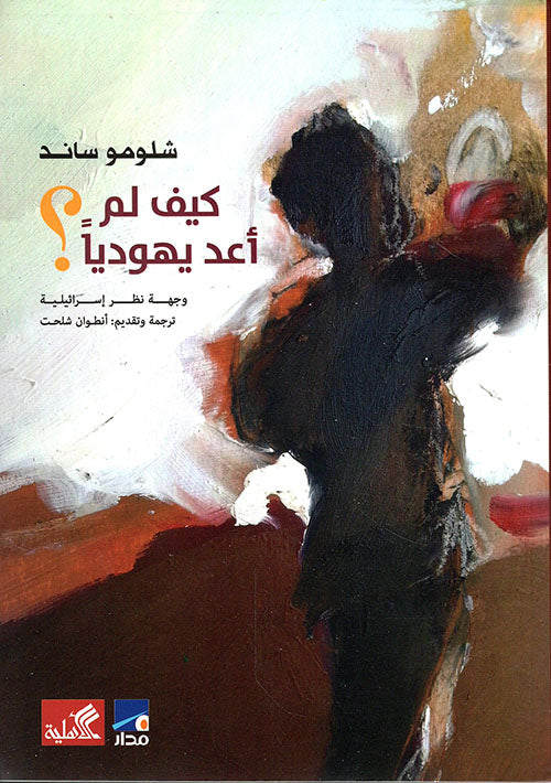 كيف لم أعد يهوديًا شلومو ساند (أصلي)