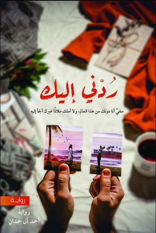 ردني إليك أحمد آل حمدان (أصلي)