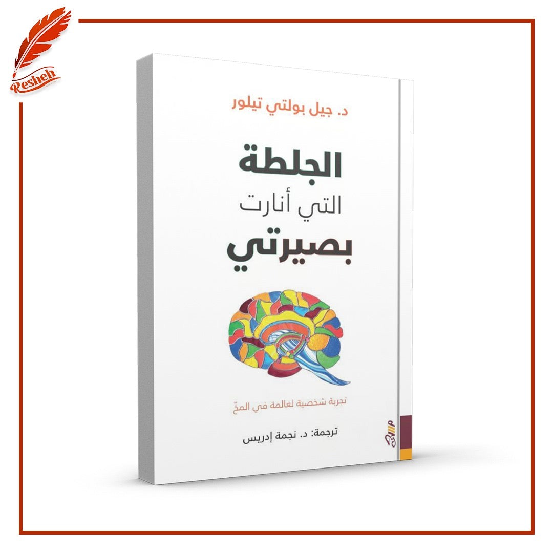 الجلطة التي أنارت بصيرتي: تجربة شخصية لعالمة في المخ
نجمة إدريس