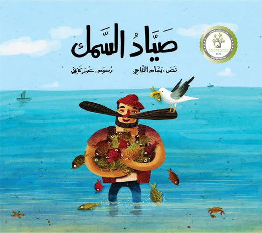صياد السمك| The Fisherman بسام التاجي دار الياسمين