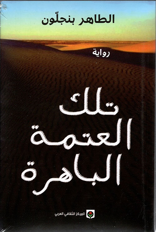 تلك العتمة الباهرة الطاهر بنجلون