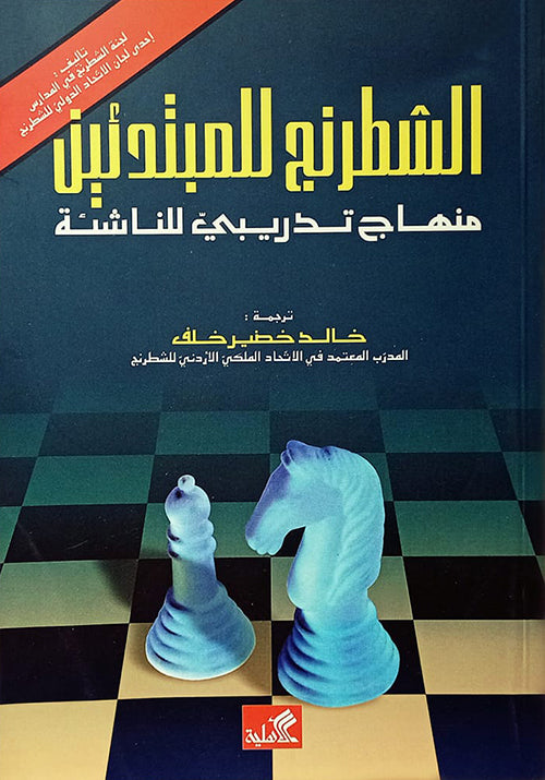 الشطرنج للمبتدئين-منهاج تدريبي للمبتدئين خالد خضير خلف (أصلي)