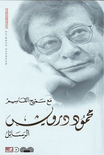 محمود درويش الرسائل مع سميح القاسم (أصلي)