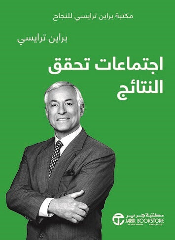 اجتماعات تحقق النتائج بريان ترايسي