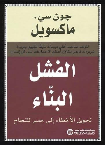الفشل البناء جون سي ماكسويل مكتبة جرير
