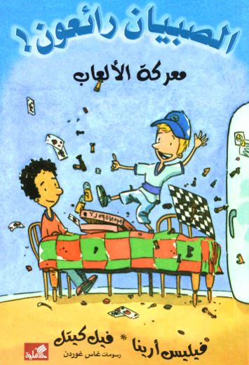 معركة الألعاب / الصبيان رائعون فيليس أرينا- فيل كيتل