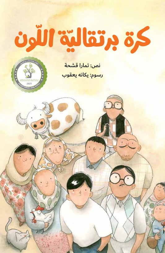 كرة برتقالية اللون| The Orange Ball تمارا قشحة دار الياسمين