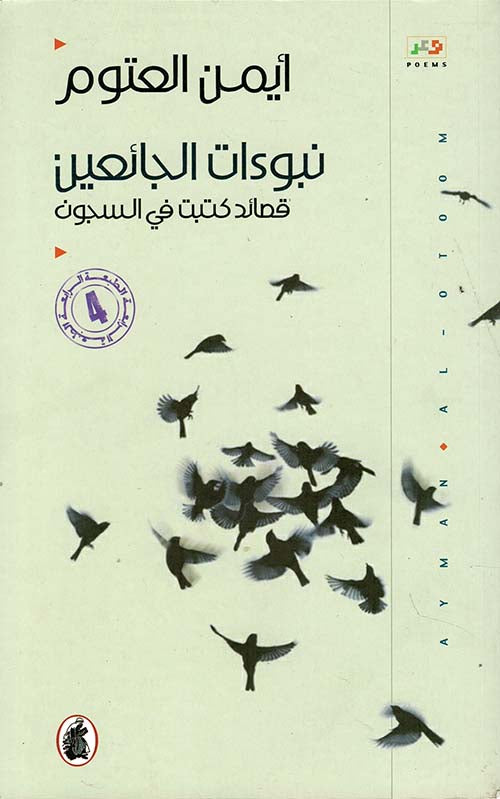 نبوءات الجائعين قصائد كتبت في السجون أيمن العتوم (أصلي)