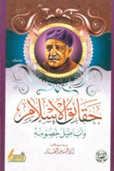 حقائق الإسلام عباس محمود العقاد