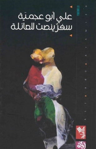 سفر ينصت للعائلة علي أبو عجمية(أصلي)