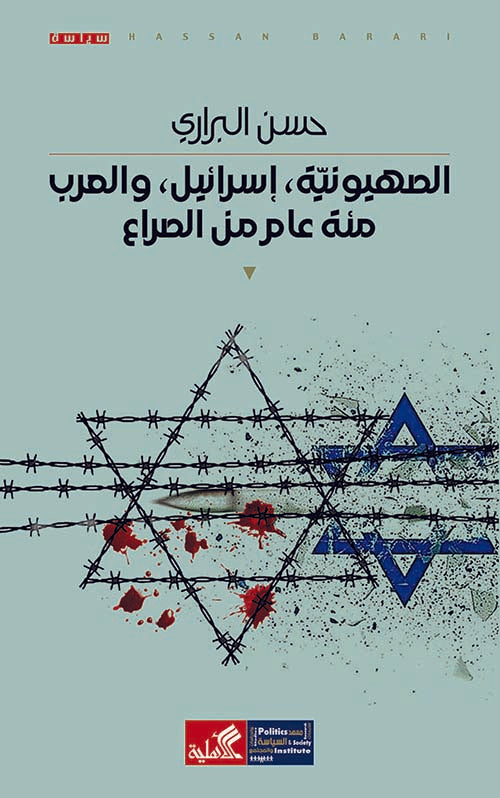 الصهيونية إسرائيل والعرب ومئة عام من الصراع حسن البراري(أصلي)