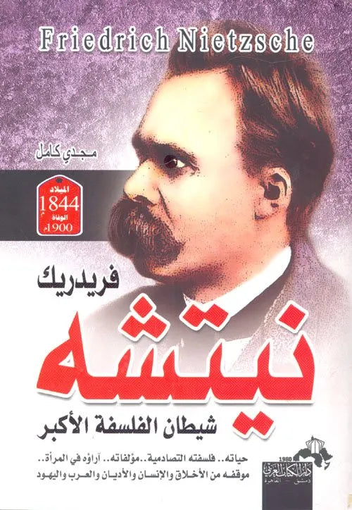 فريدريك نيتشه شيطان الفلسفة الاكبر
اسم المؤلف : مجدي كامل