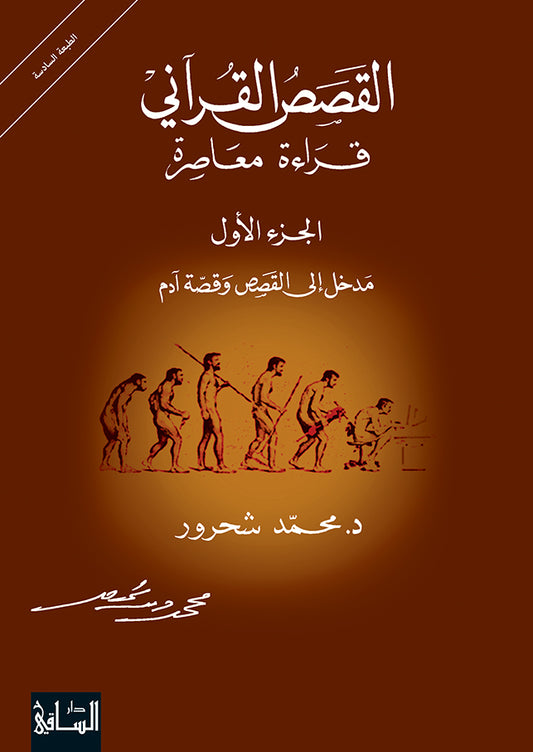 القصص القرآني لمحمد شحرور