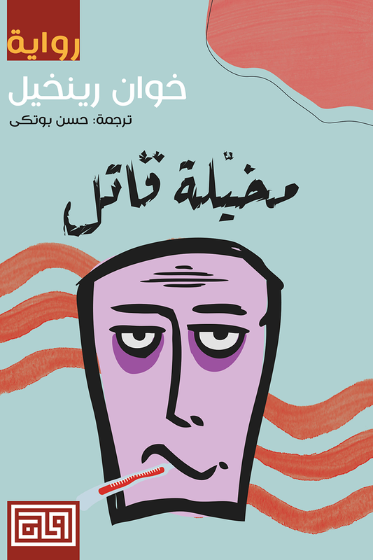 مخيلة قاتل خوان رينخيل