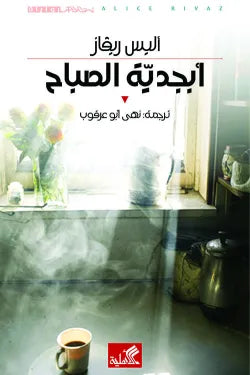 أبجدية الصباح أليس ريفاز(أصلي)