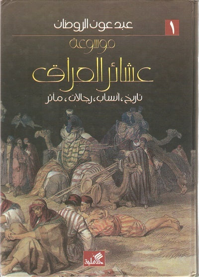 موسوعة عشائر العراق ١-٢ تاريخ أنساب رحلات مآثر عبد عون الروضان(أصلي)