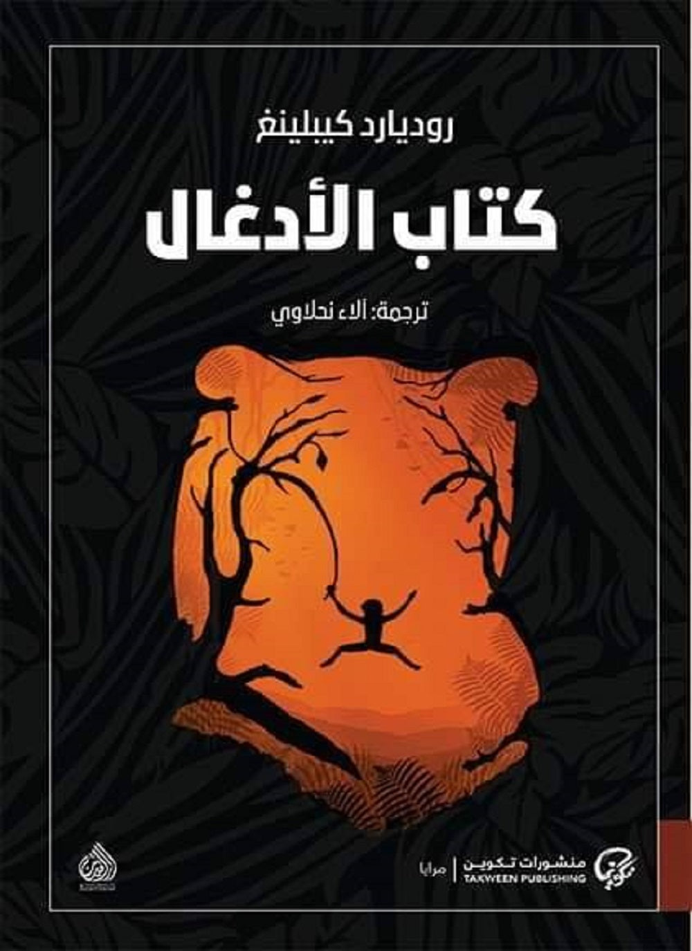 كتاب الأدغال  لروديارد كيبلينغ