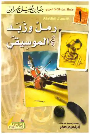 وكل وزبد الموسيقي جبران خليل جبران