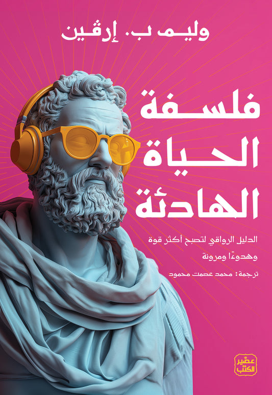 فلسفة الحياة الهادئة وليم ب. إرفين