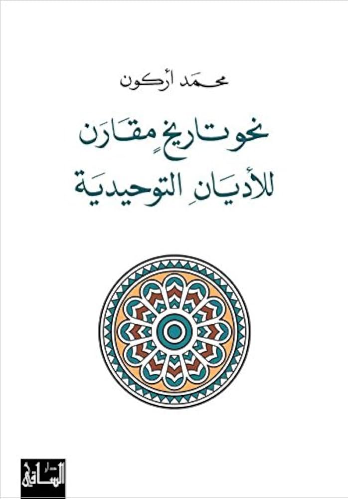 نحو تاريخ مقارن للأديان التوحيدية لمحمد أركون