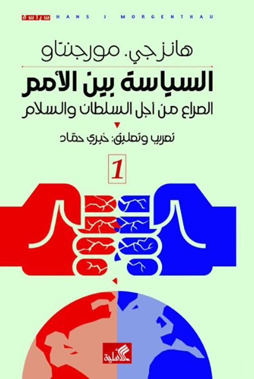 السياسة بين الأمم ١/٢ هانزجي مورجنتاو (أصلي)