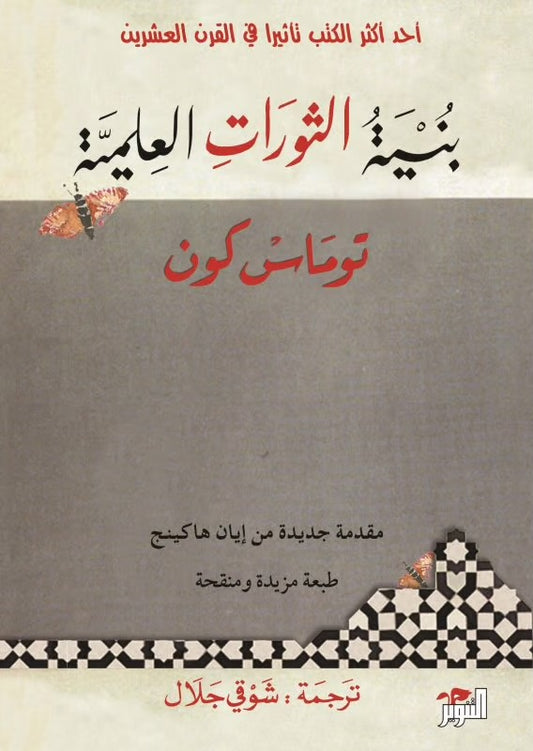 بنية الثورات العلمية لتوماس كون