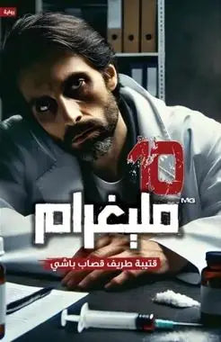 ١٠ مليغرام قتيبة طريف قصاب باشي