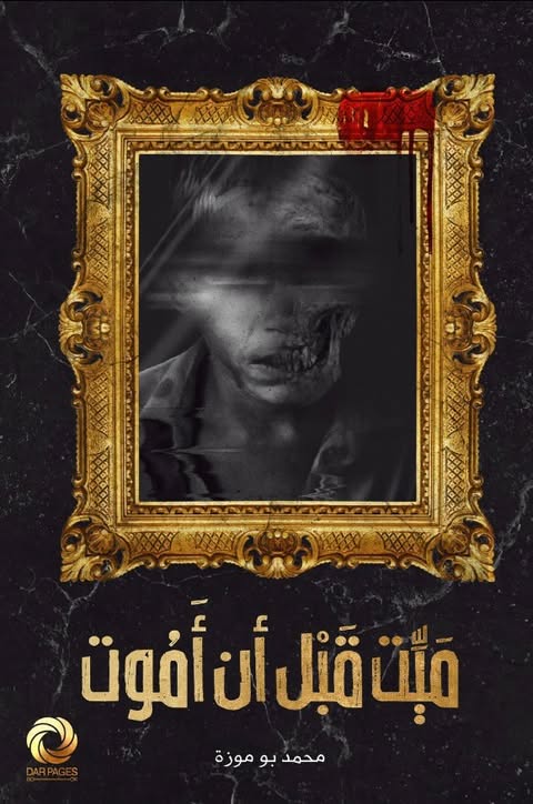 ميت قبل أن أموت محمد بو موزة