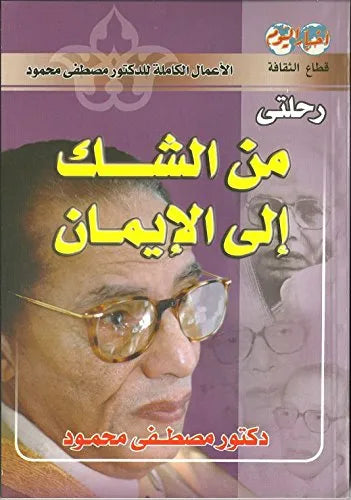 رحلتي من الشك الى الايمان
مصطفى محمود