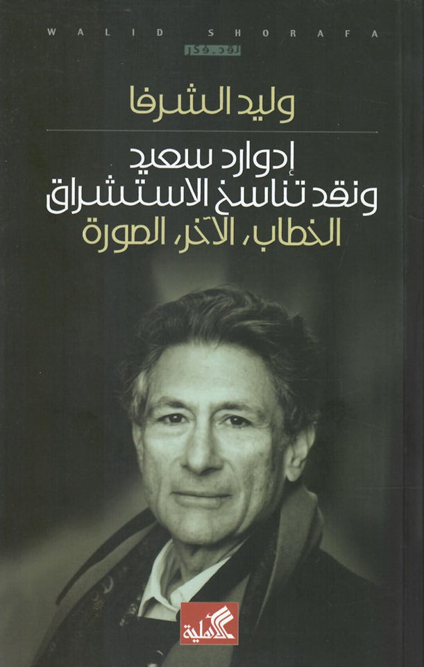 إدوارد سعيد ونقد تناسخ الاستشراق وليد الشرفا(أصلي)