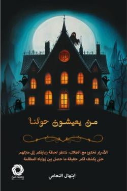 من يعيشون معنا إبتهال النعامي