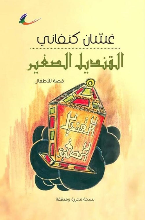 القنديل الصغير غسان كنفاني (العائدون)