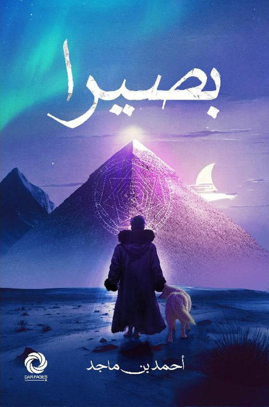 بصيرا أحمد بن ماجد