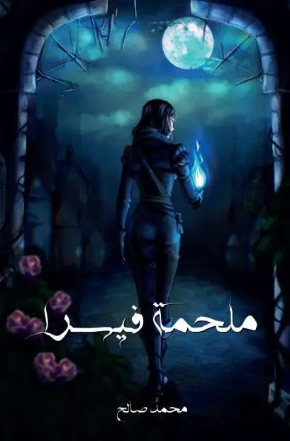 ملحمة فيسرا محمد صالح (أصلي)