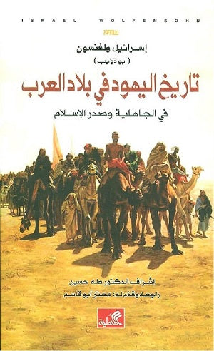 تاريخ اليهود في بلاد العرب في الجاهلية وصدر الإسلام إسرائيل ولفنسون(أصلي)
