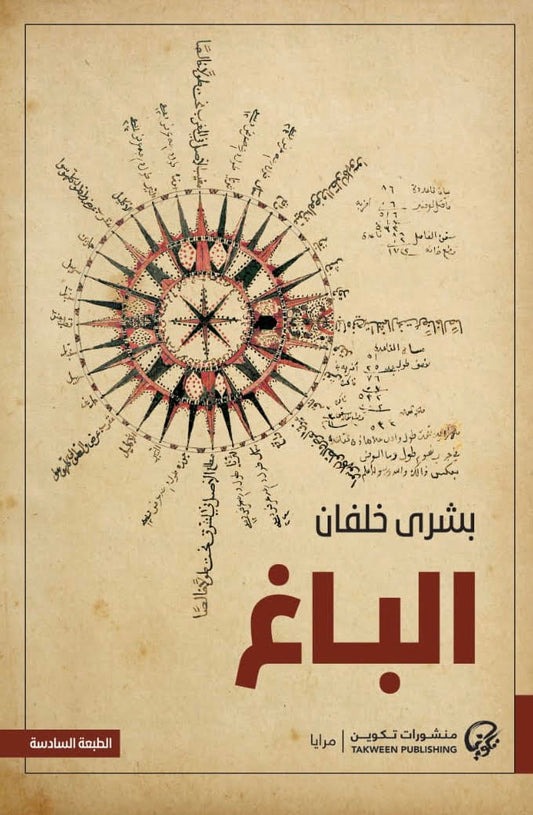 الباغ لبشرى خلفان