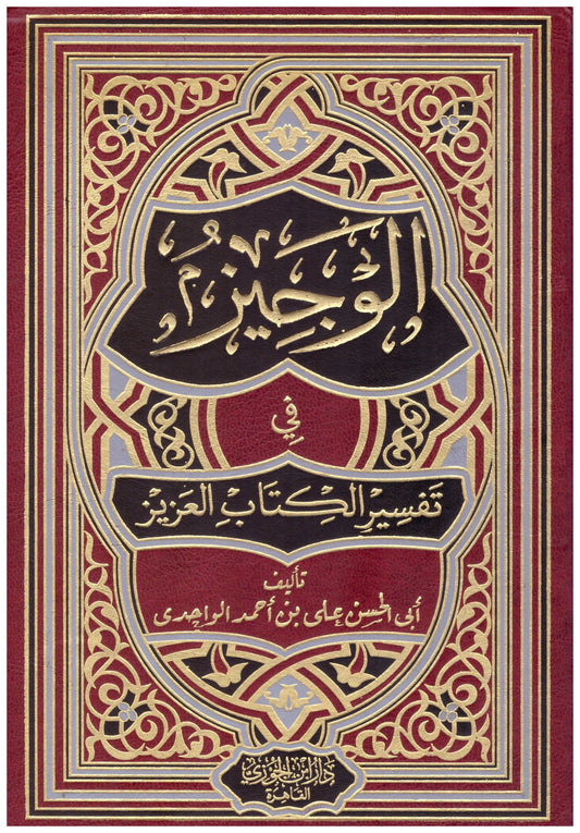 الوجيز في تفسير الكتاب العزيز