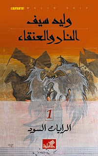 النار والعنقاء -الرايات السود ١ وليد سيف (أصلي)