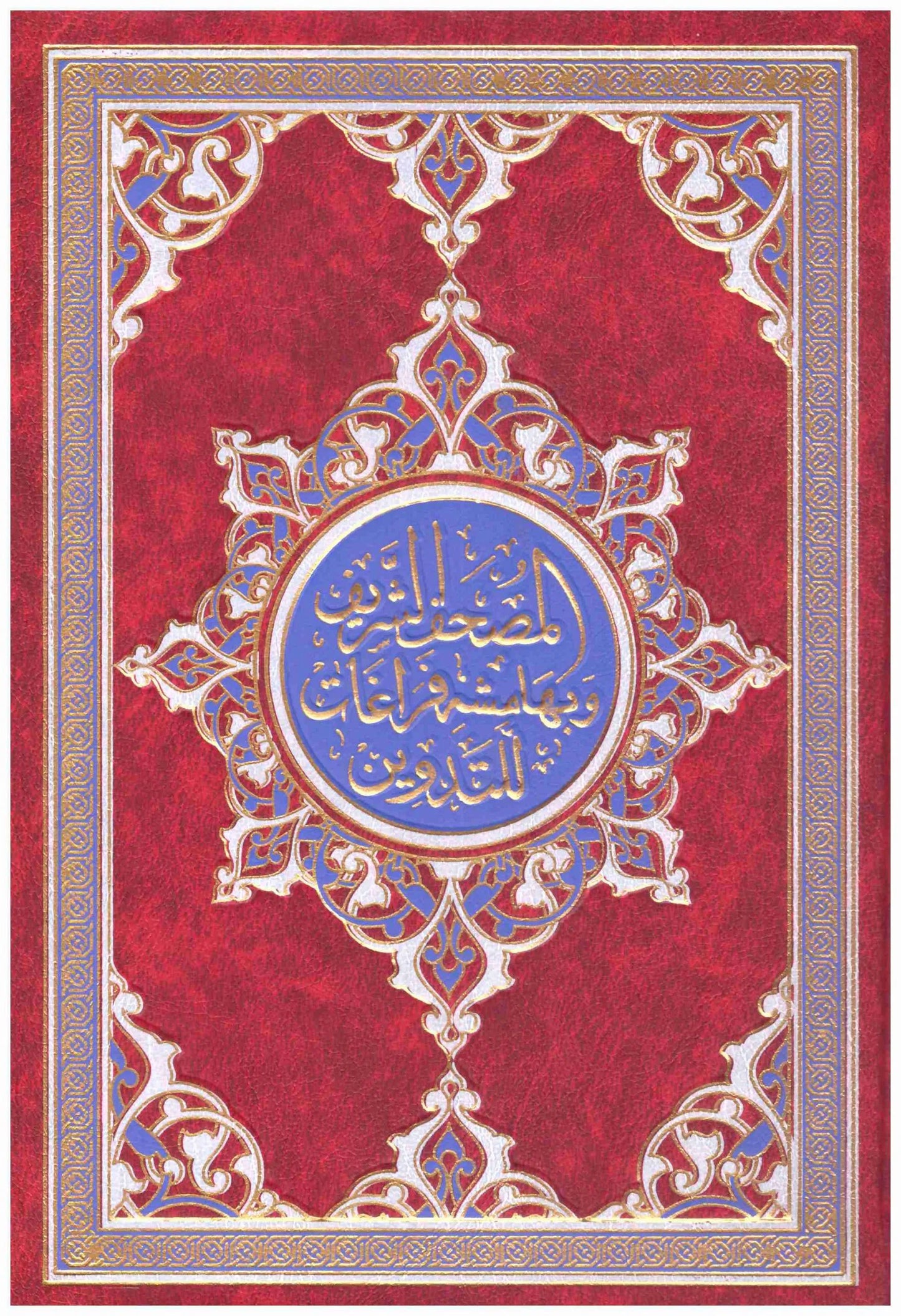 المصحف الشريف وبهامشة فراغات للتدوين