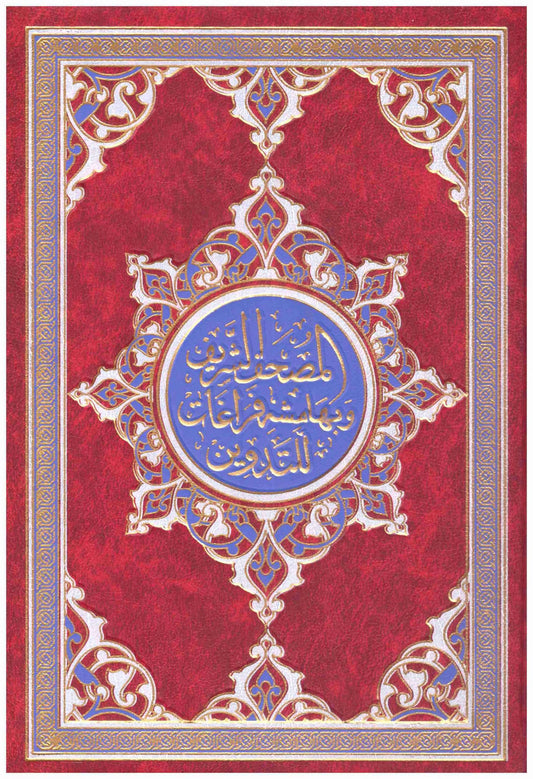 المصحف الشريف وبهامشة فراغات للتدوين