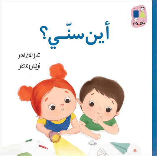 Where is My Tooth?-Bana and Ali Series |أين سنّي؟-سلسلة بانة وعلي عبير الطاهر دار الياسمين