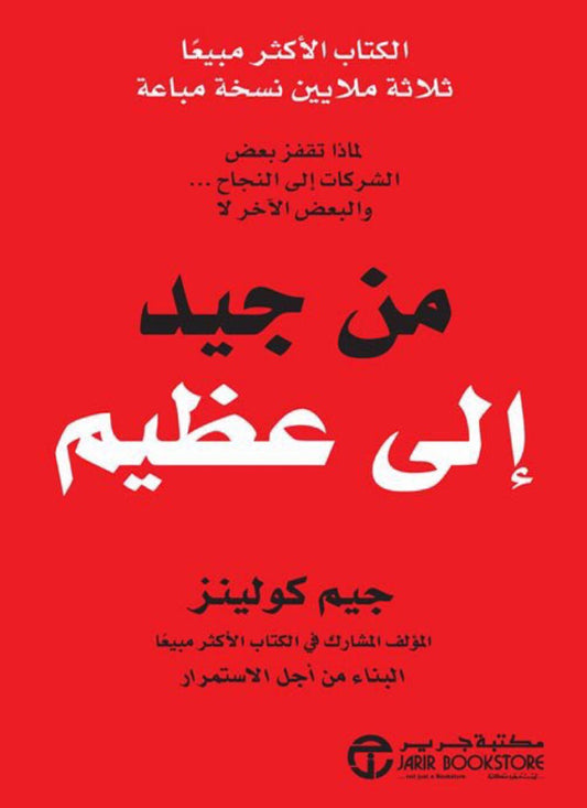 من جيد إلى عظيم جيم كولينز