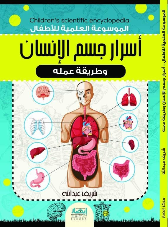 أسرار جسم الإنسان عبدلله محمد عبدالمعطي